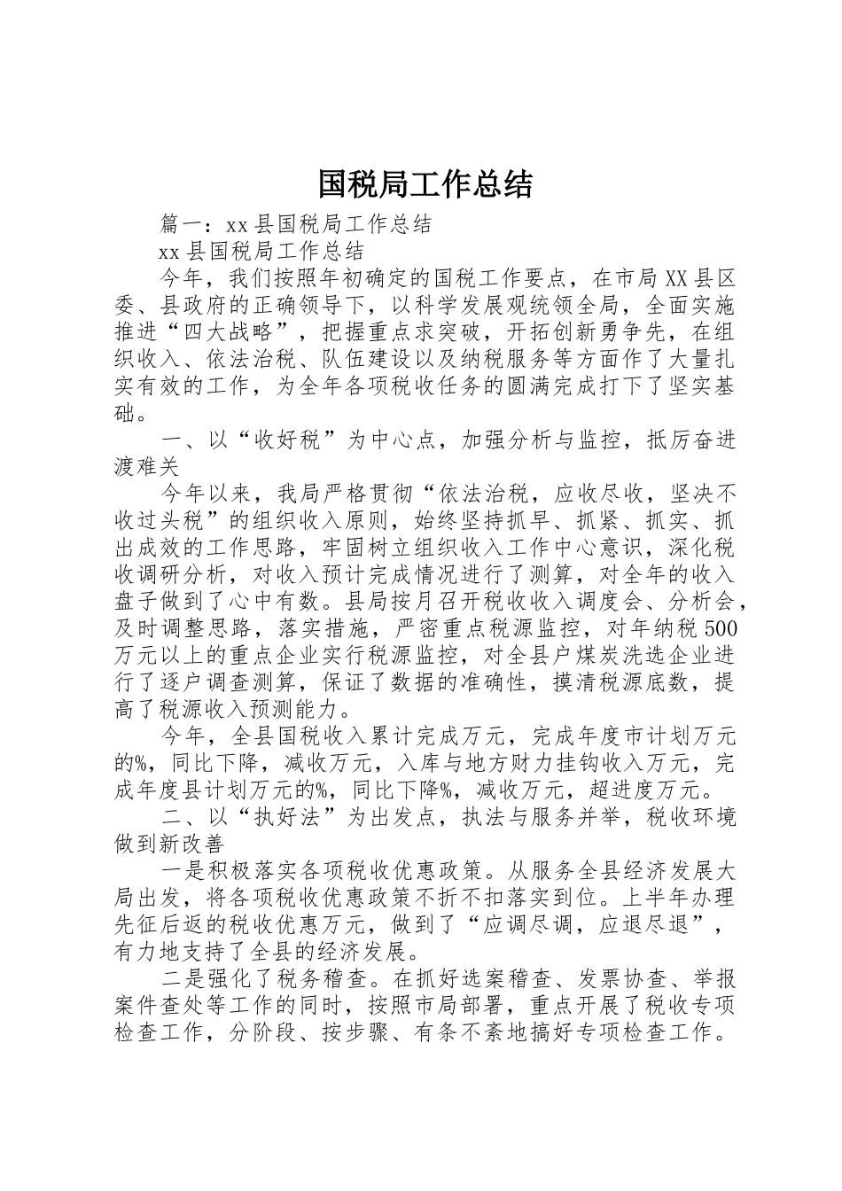 国税局工作总结_第1页