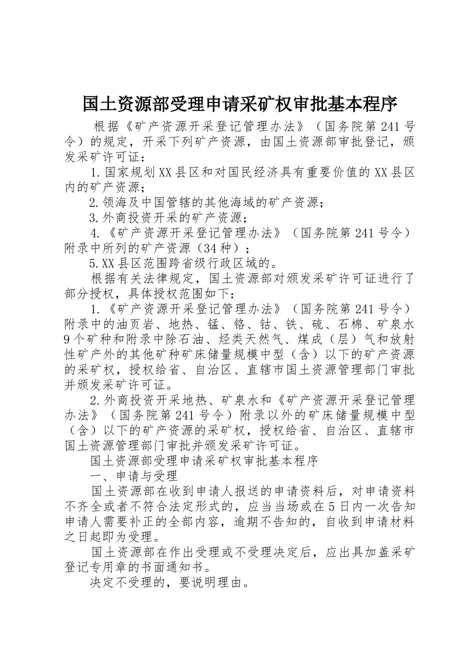 国土资源部受理申请采矿权审批基本程序_第1页