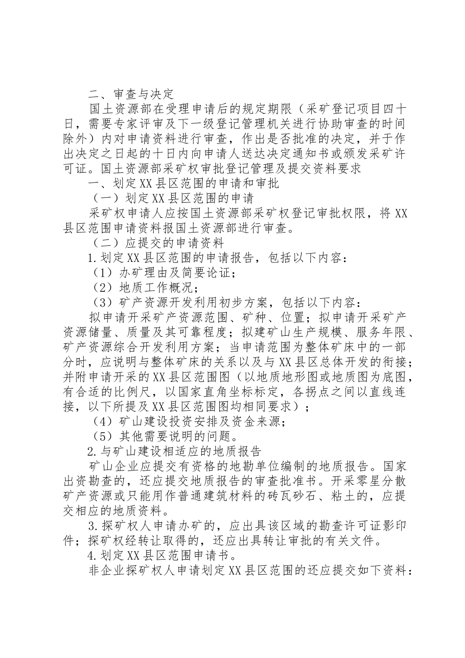 国土资源部受理申请采矿权审批基本程序_第2页