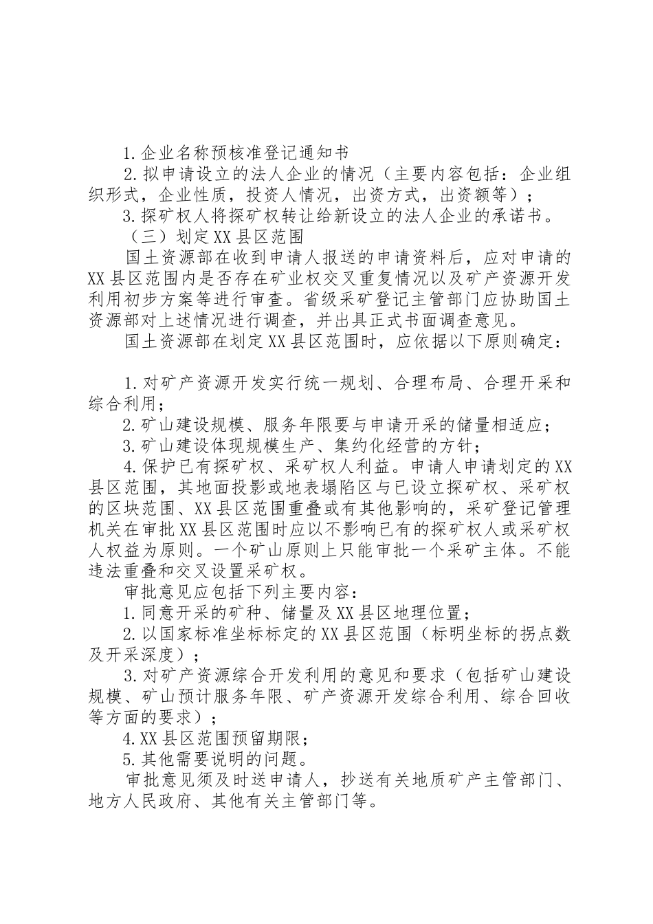 国土资源部受理申请采矿权审批基本程序_第3页