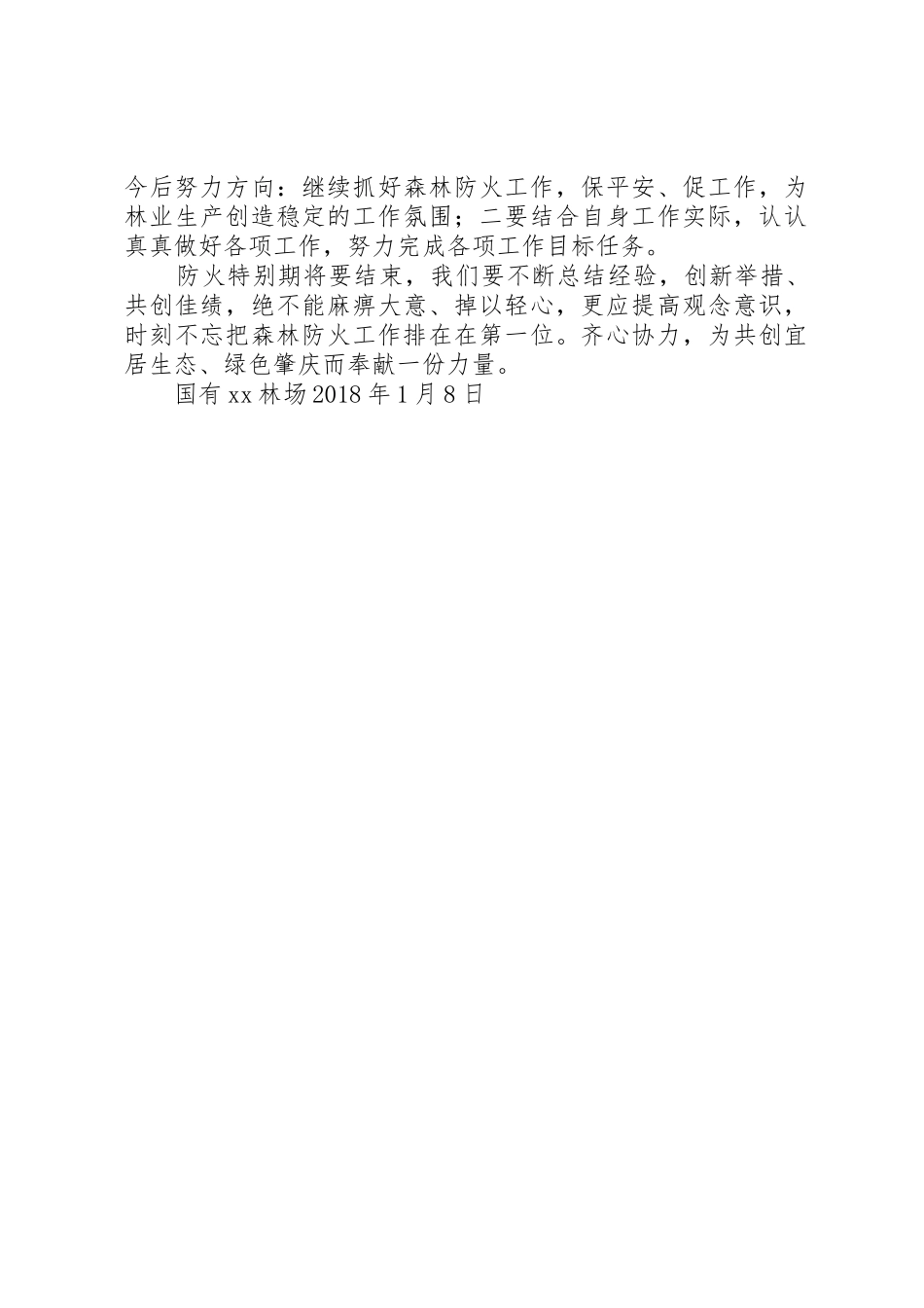 国有林场防火工作总结_第3页