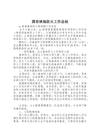 国有林场防火工作总结