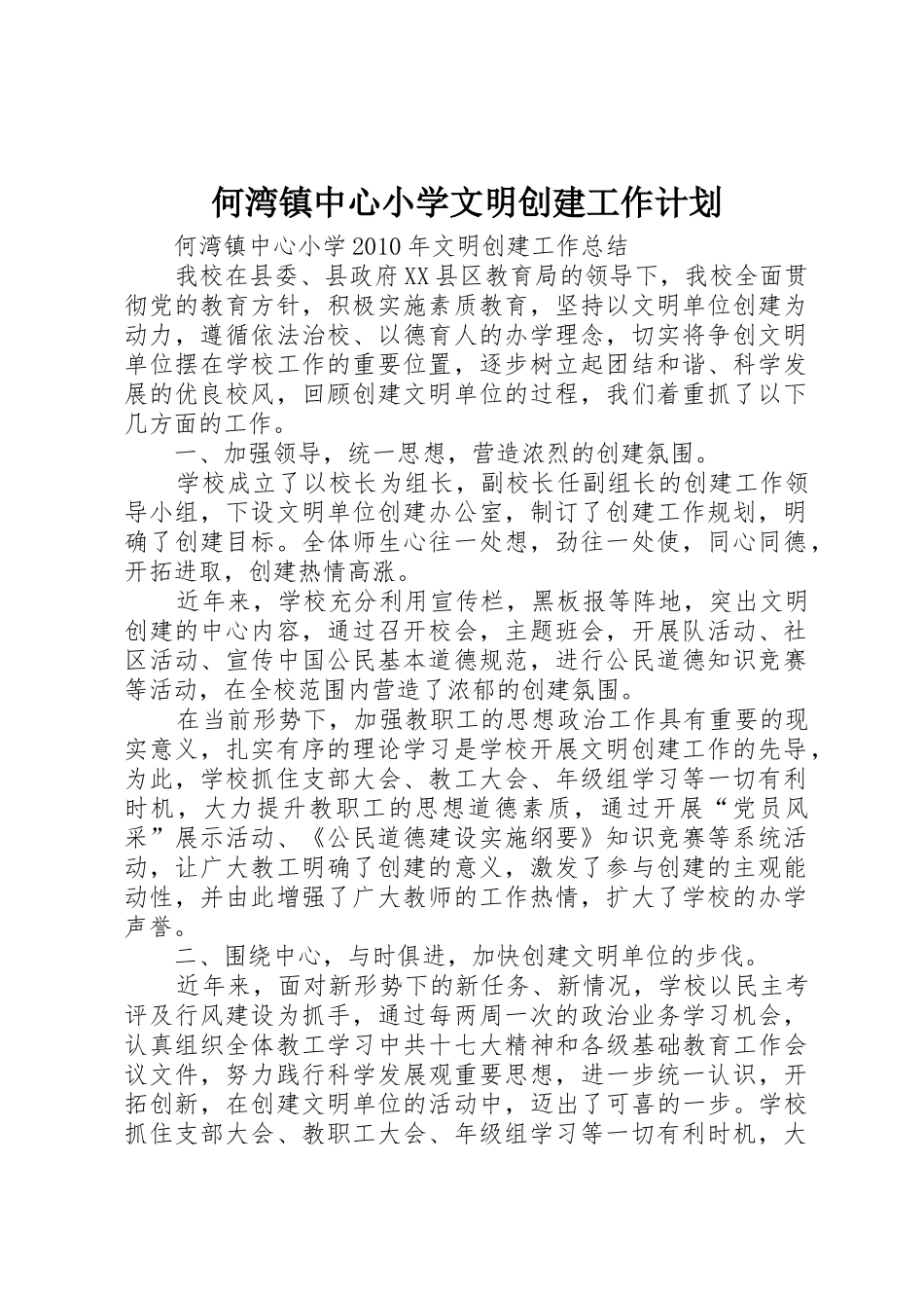 何湾镇中心小学文明创建工作计划_1_第1页