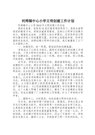 何湾镇中心小学文明创建工作计划_1