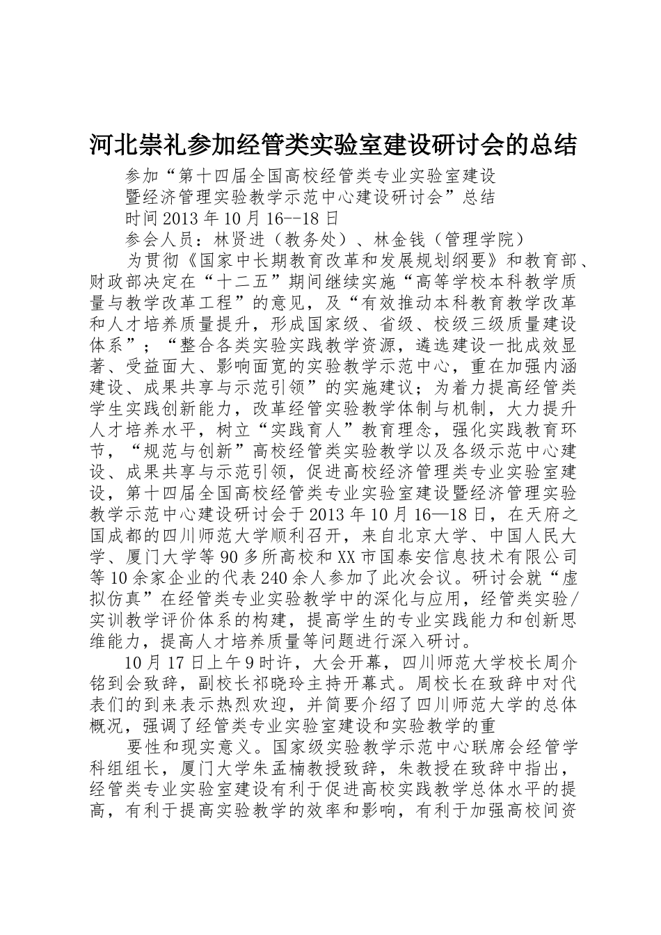 河北崇礼参加经管类实验室建设研讨会的总结_第1页