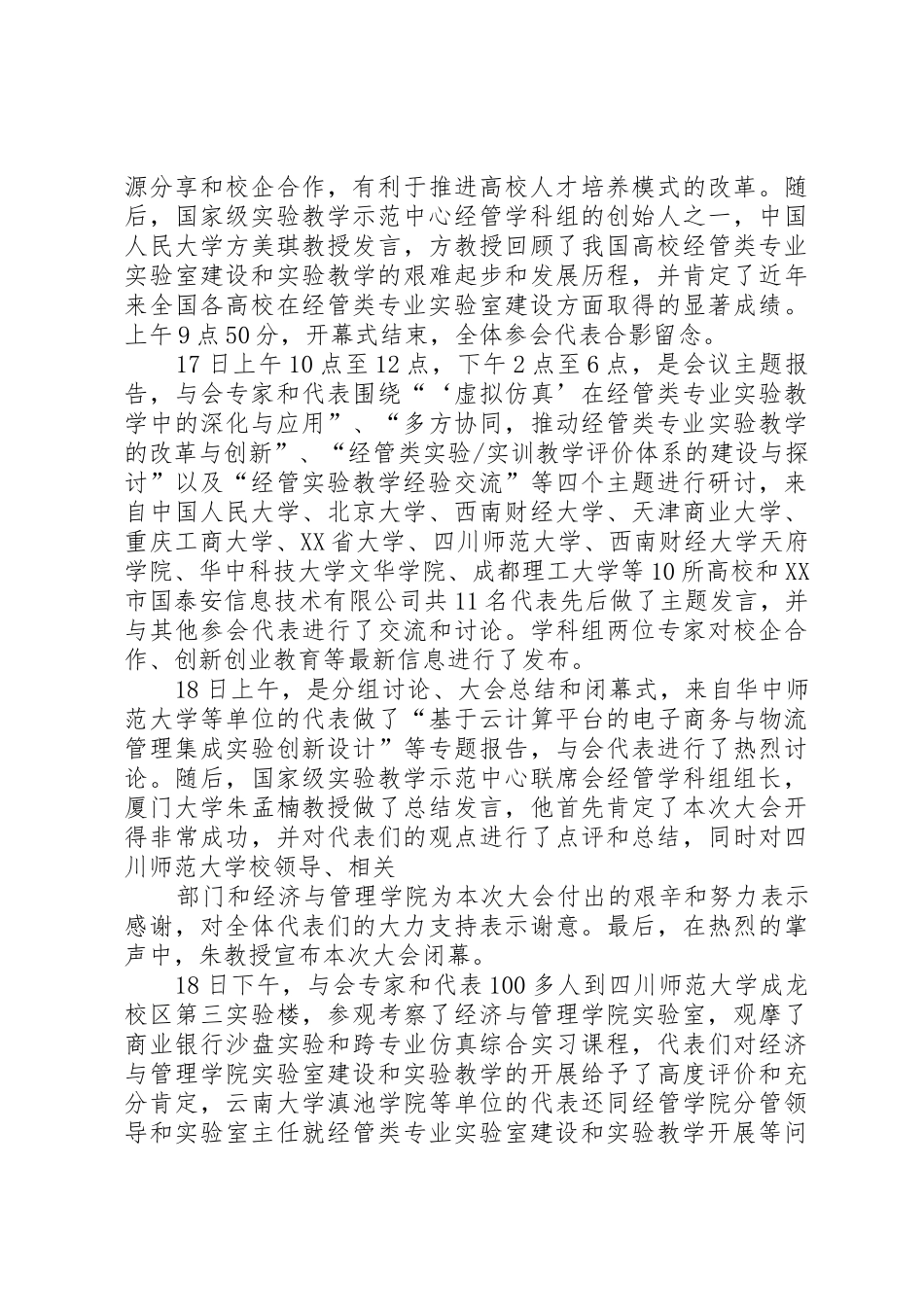 河北崇礼参加经管类实验室建设研讨会的总结_第2页