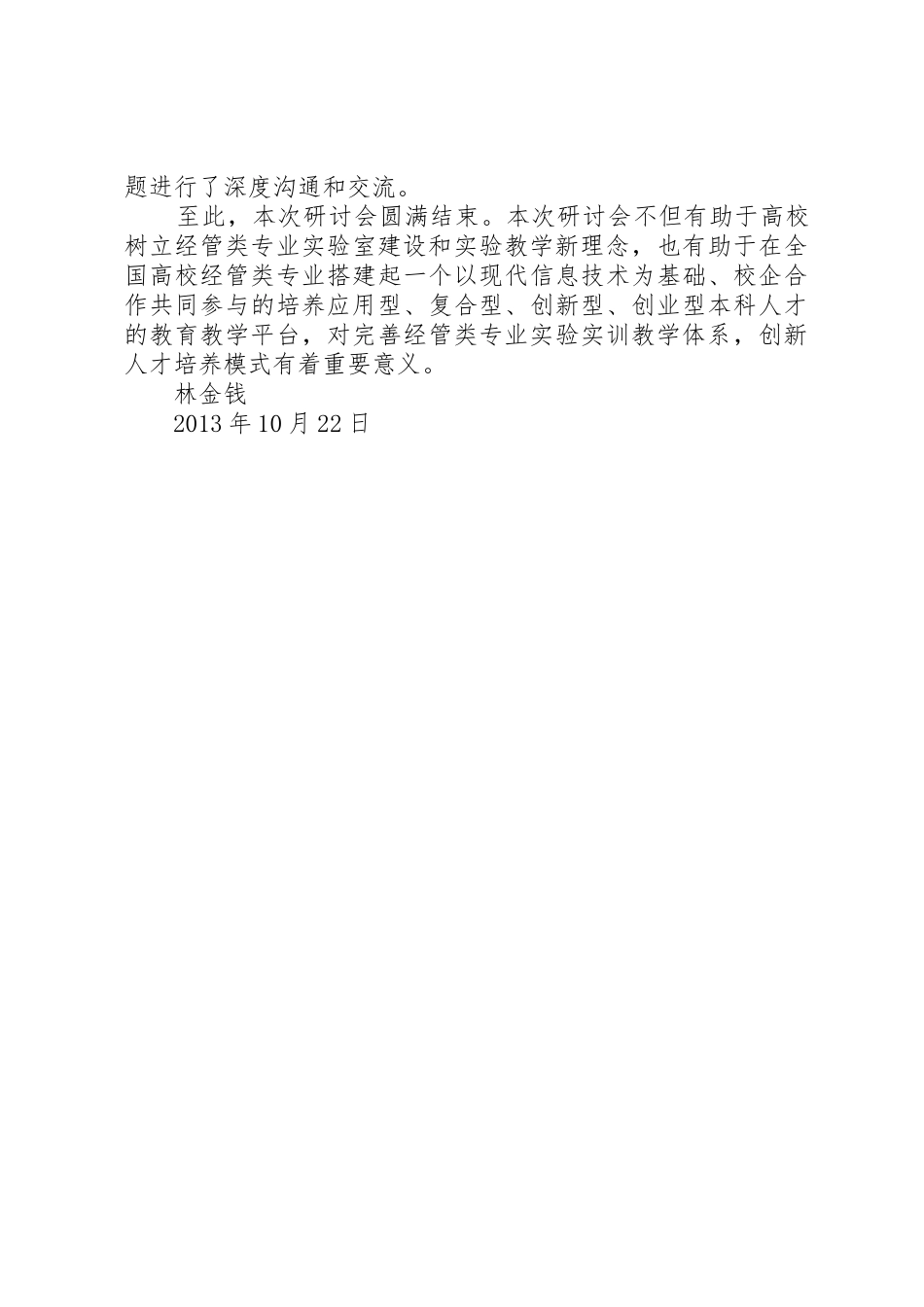 河北崇礼参加经管类实验室建设研讨会的总结_第3页