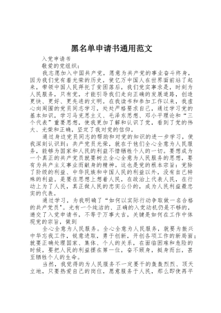 黑名单申请书通用范文