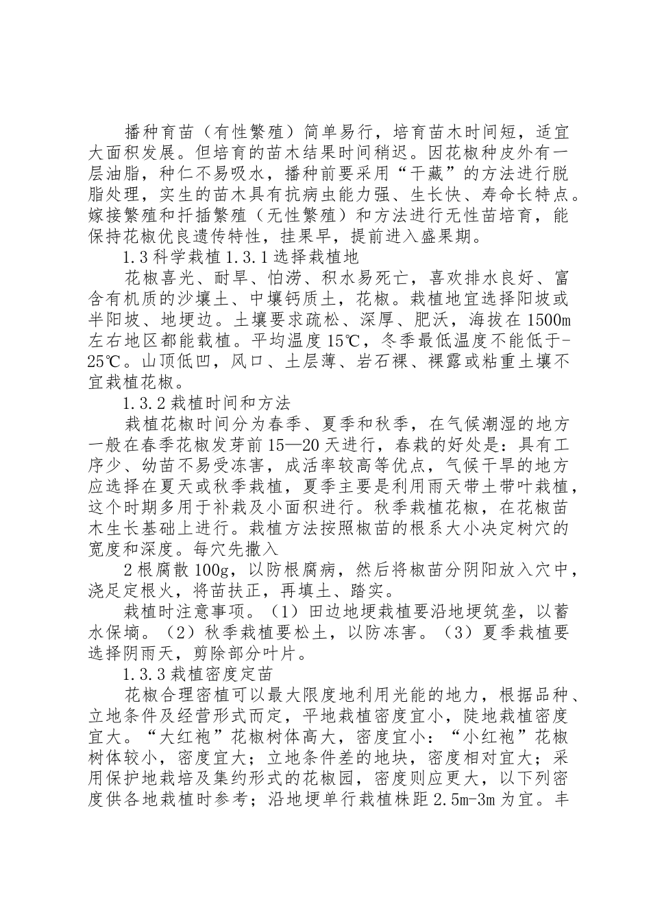 花椒科学栽培与管理[5篇范文]_第2页