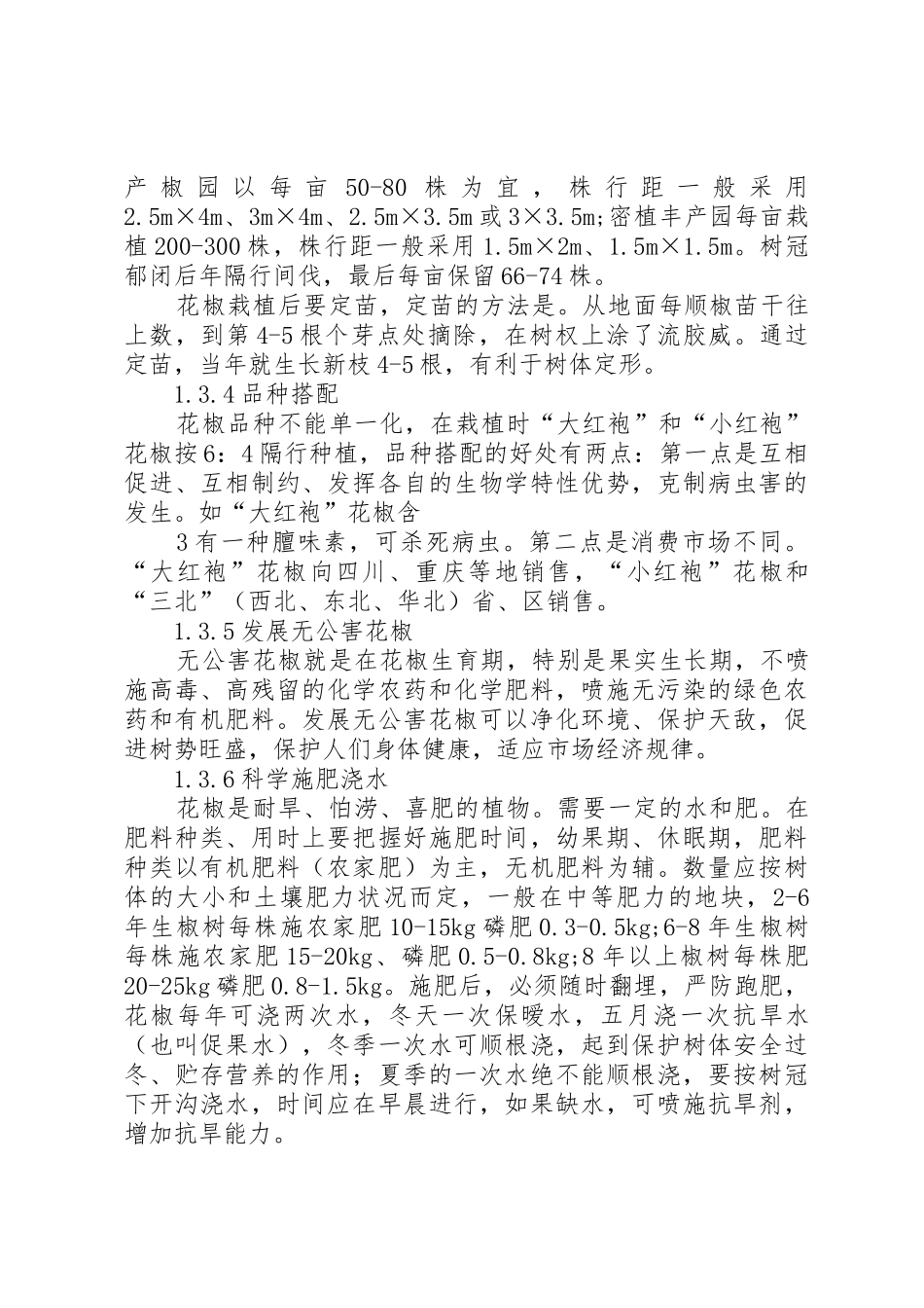 花椒科学栽培与管理[5篇范文]_第3页