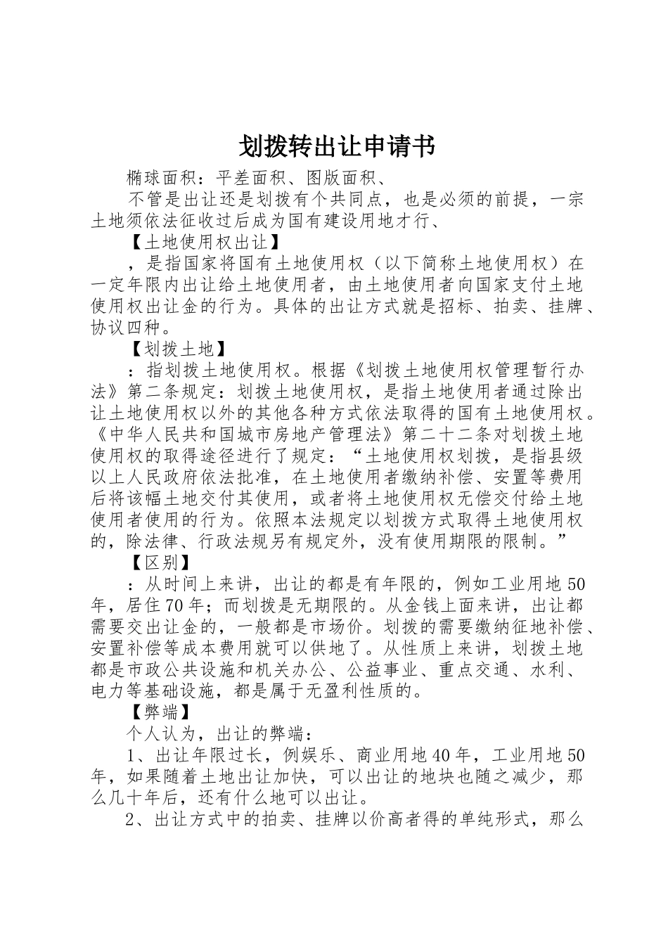划拨转出让申请书_第1页