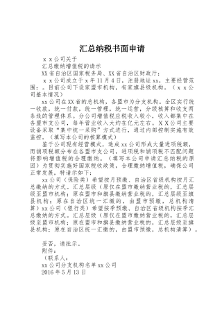 汇总纳税书面申请