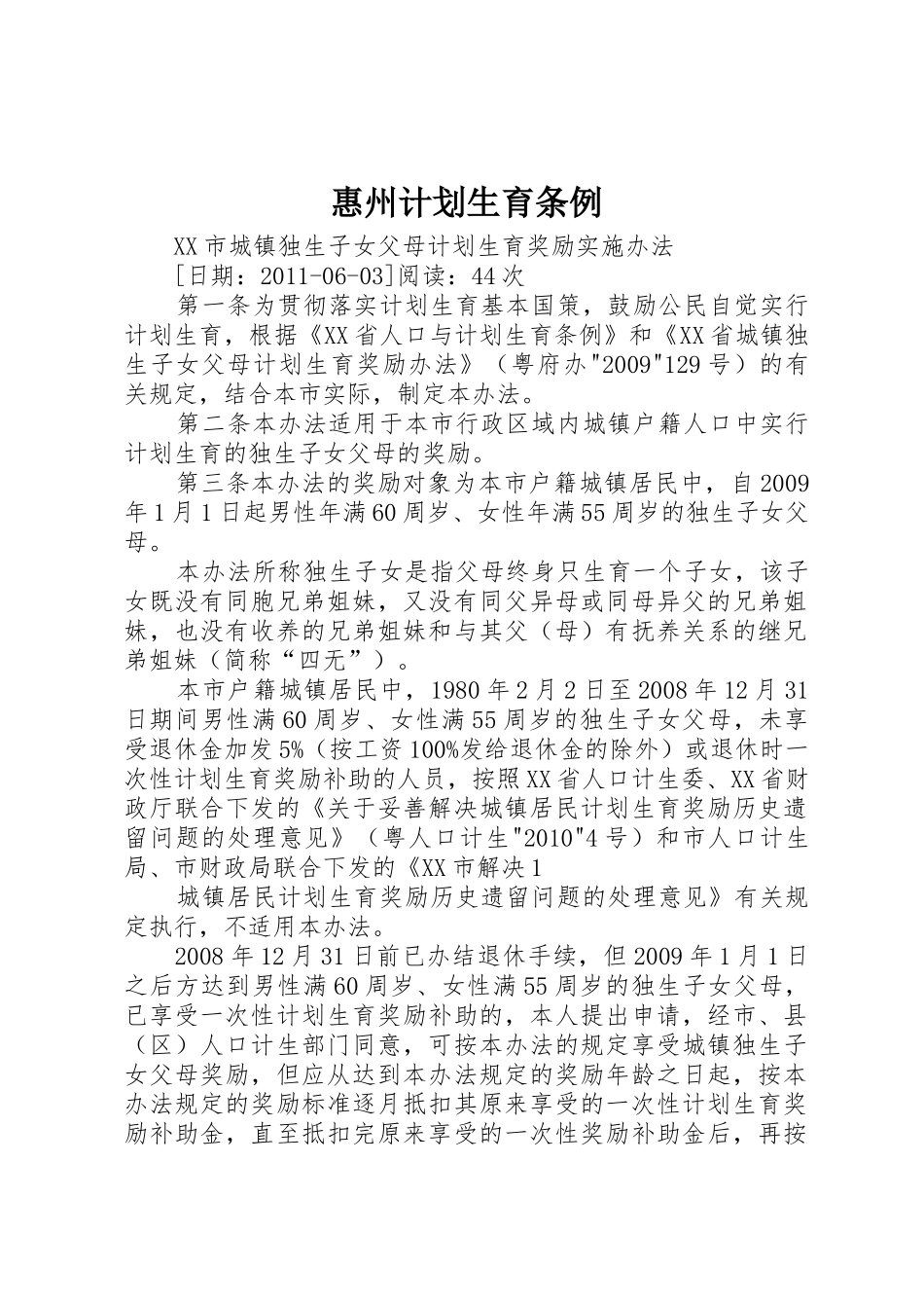 惠州计划生育条例_第1页
