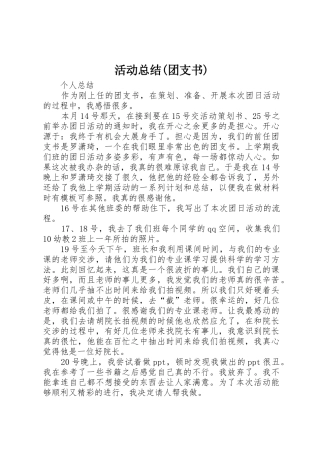 活动总结(团支书)