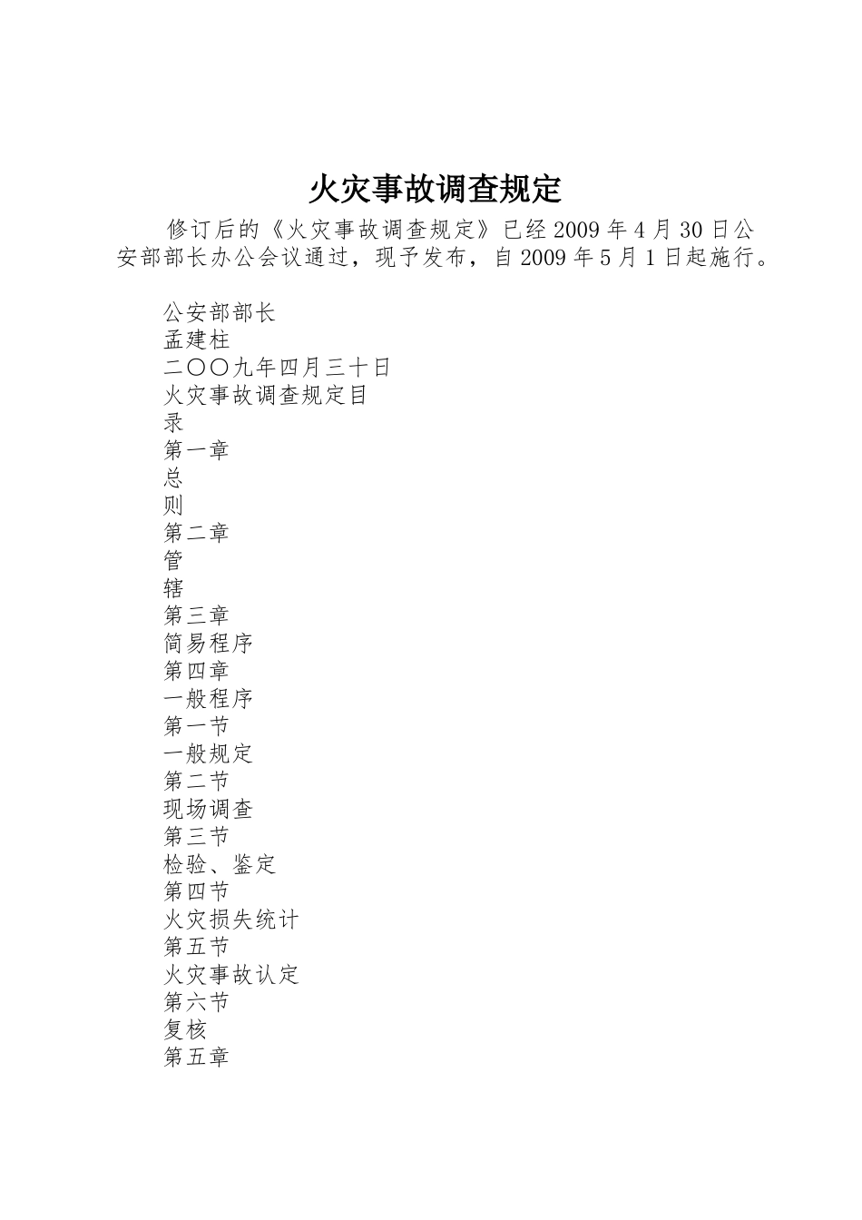 火灾事故调查规定_1_第1页