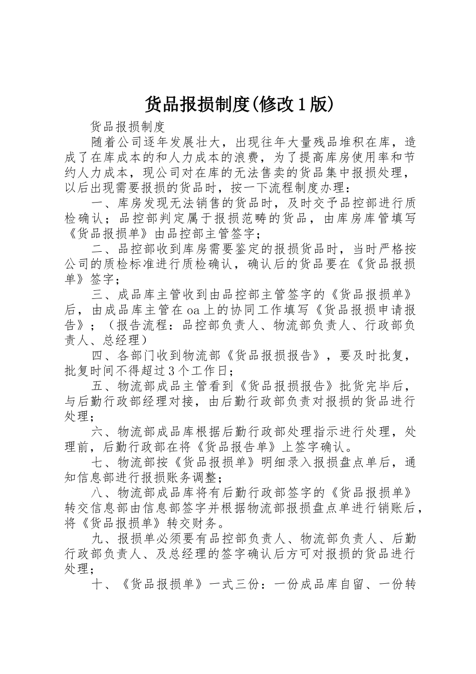货品报损制度(修改1版)_第1页