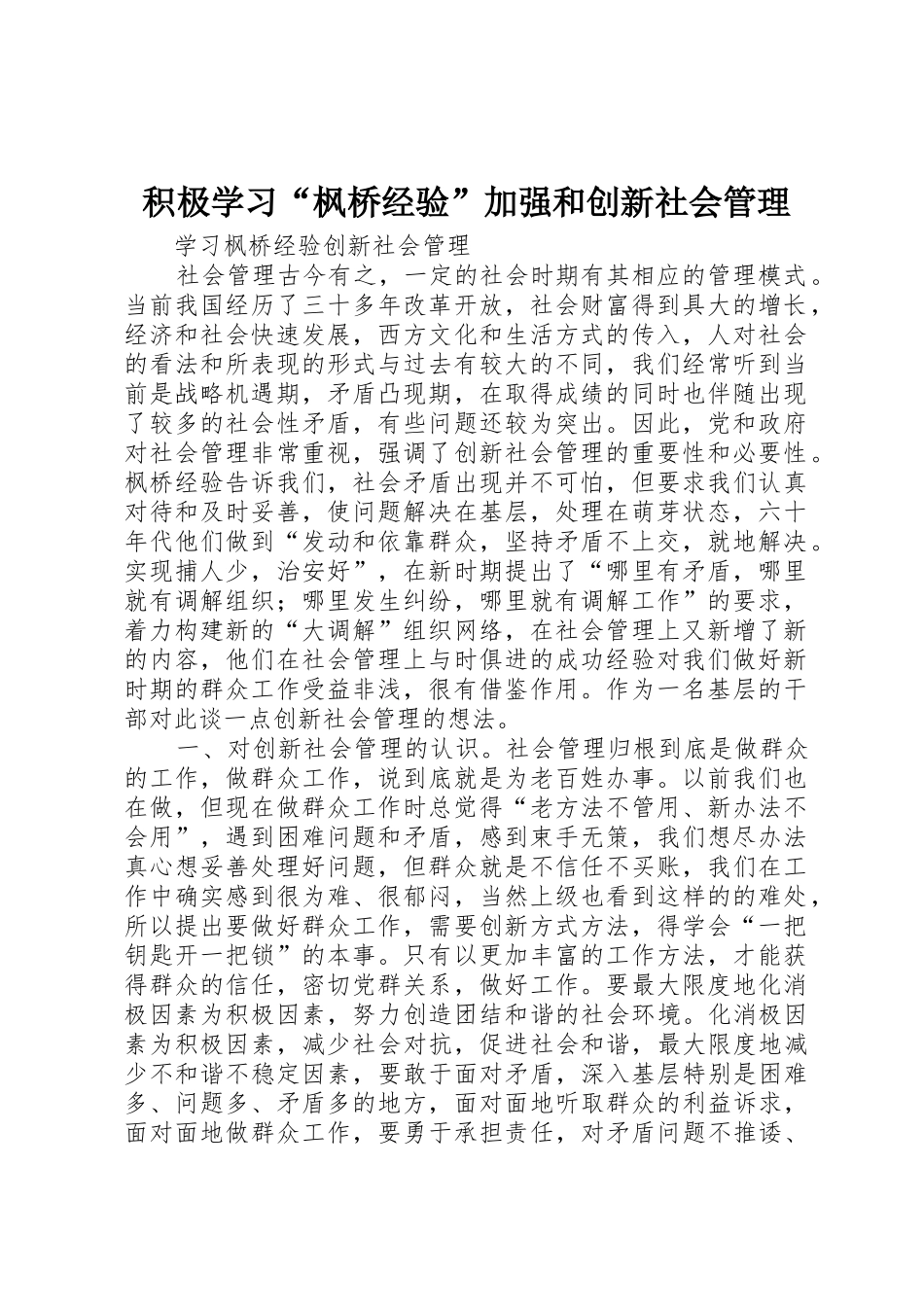 积极学习“枫桥经验”加强和创新社会管理_第1页