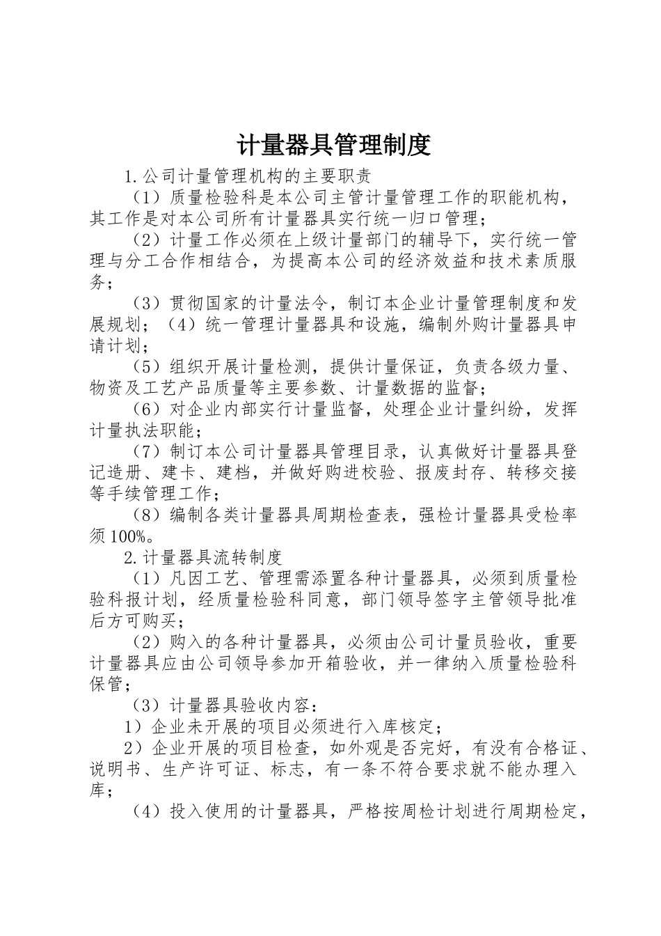 计量器具管理制度_1_第1页
