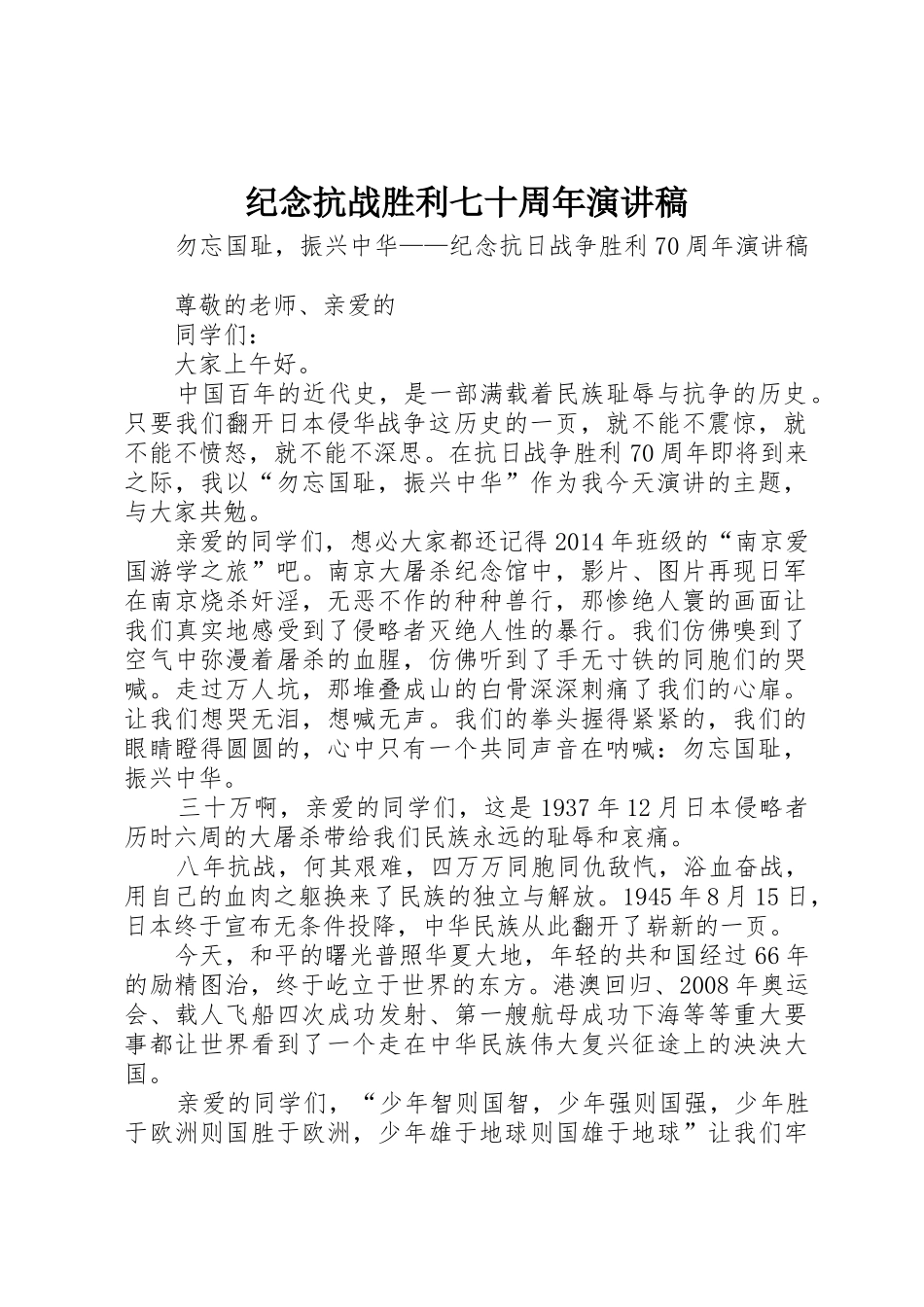 纪念抗战胜利七十周年演讲稿_第1页
