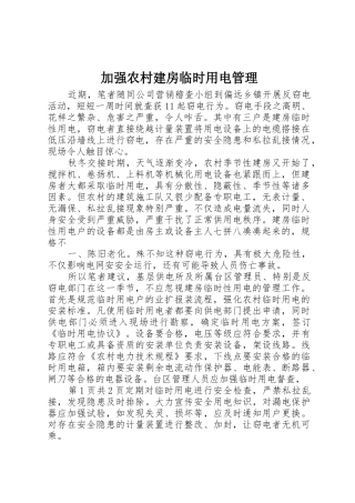 加强农村建房临时用电管理