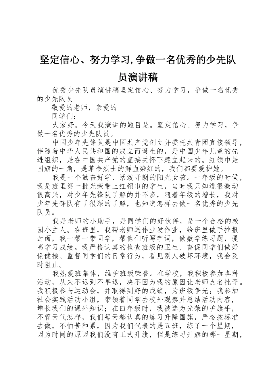 坚定信心、努力学习,争做一名优秀的少先队员演讲稿_第1页