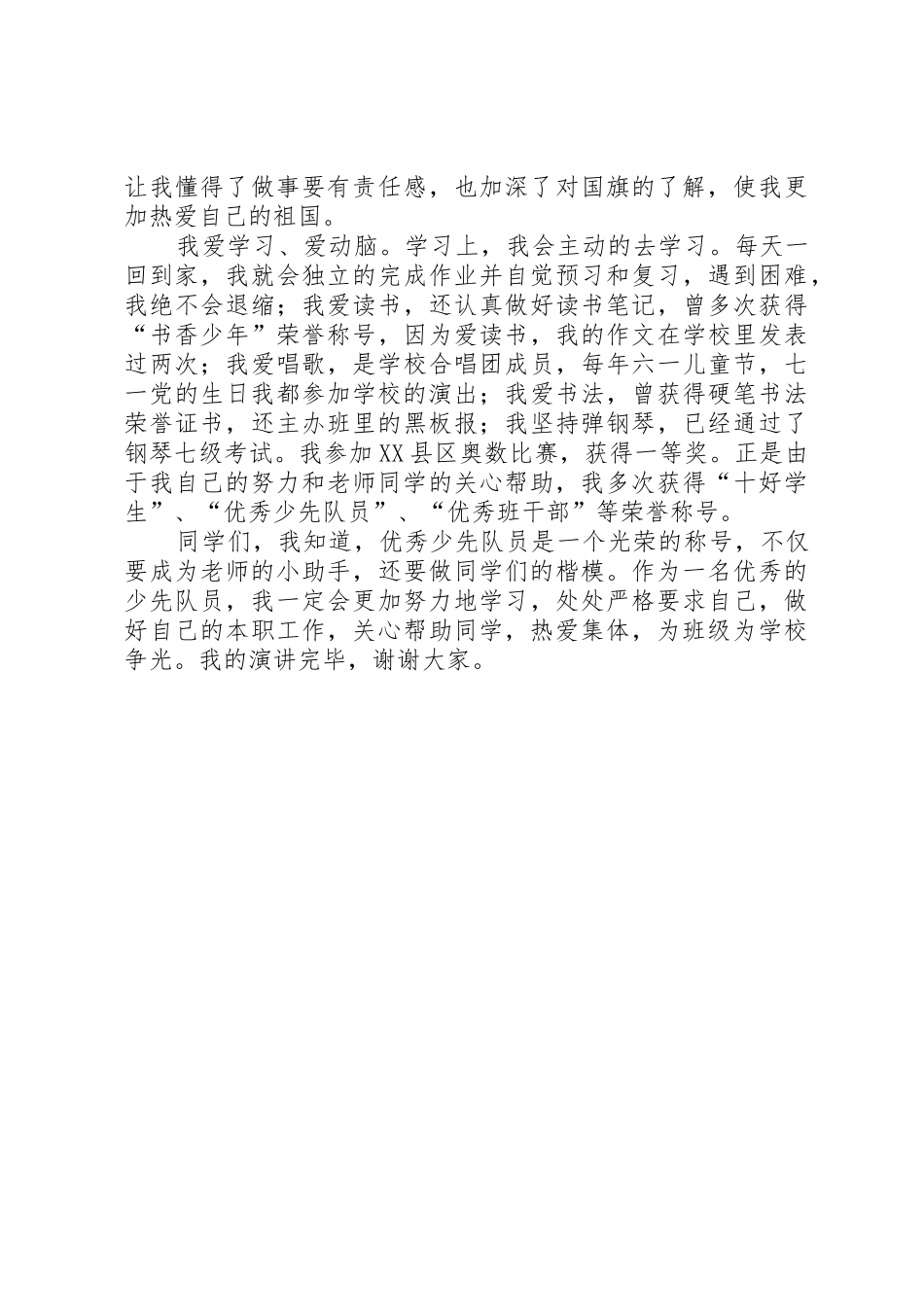 坚定信心、努力学习,争做一名优秀的少先队员演讲稿_第2页