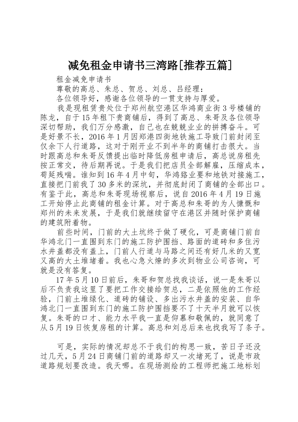 减免租金申请书三湾路[推荐五篇]_第1页