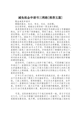 减免租金申请书三湾路[推荐五篇]