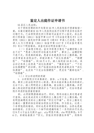 鉴定人出庭作证申请书