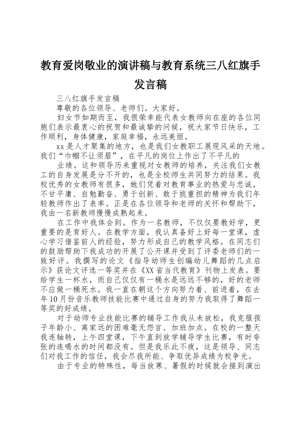 教育爱岗敬业的演讲稿与教育系统三八红旗手发言稿_第1页