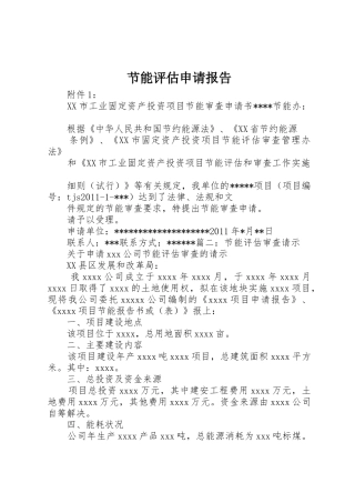 节能评估申请报告