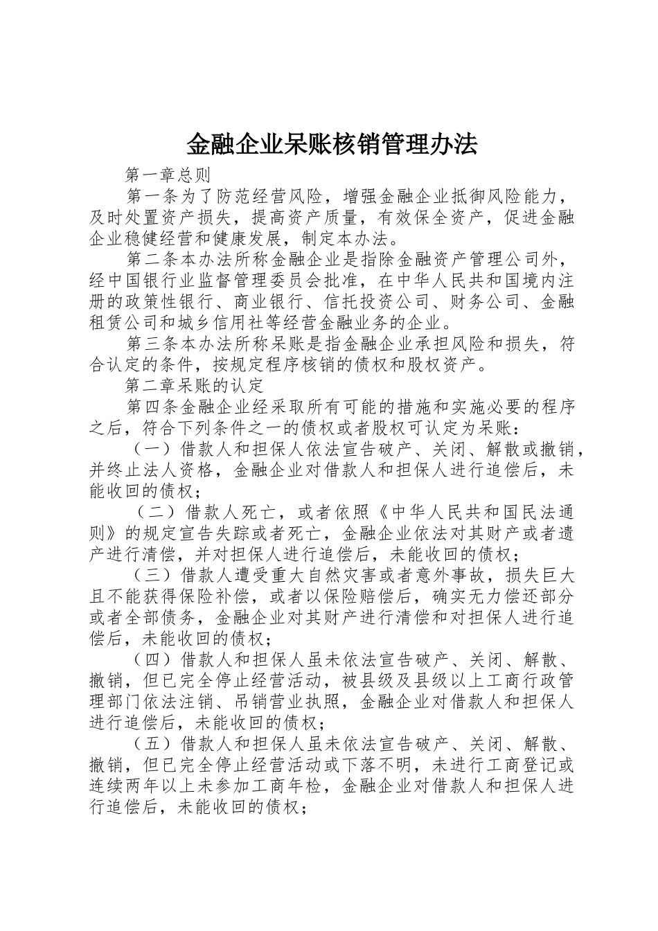 金融企业呆账核销管理办法_1_第1页