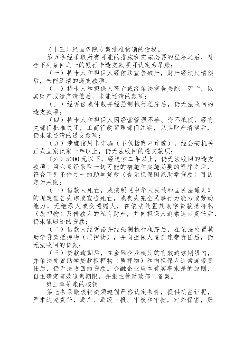 金融企业呆账核销管理办法_1_第3页