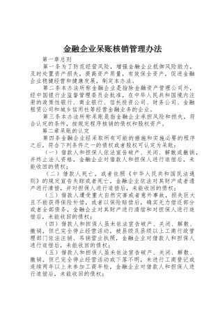 金融企业呆账核销管理办法_1