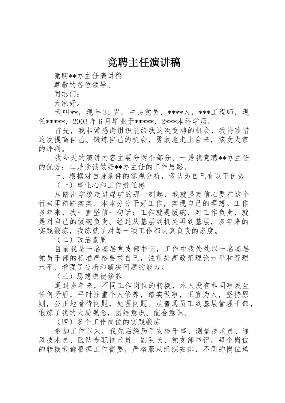 竞聘主任演讲稿_第1页