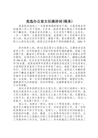 竞选办公室主任演讲词(税务)