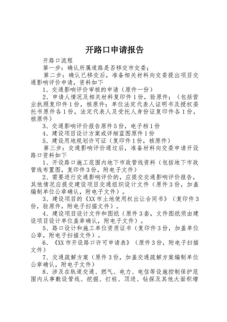 开路口申请报告_第1页