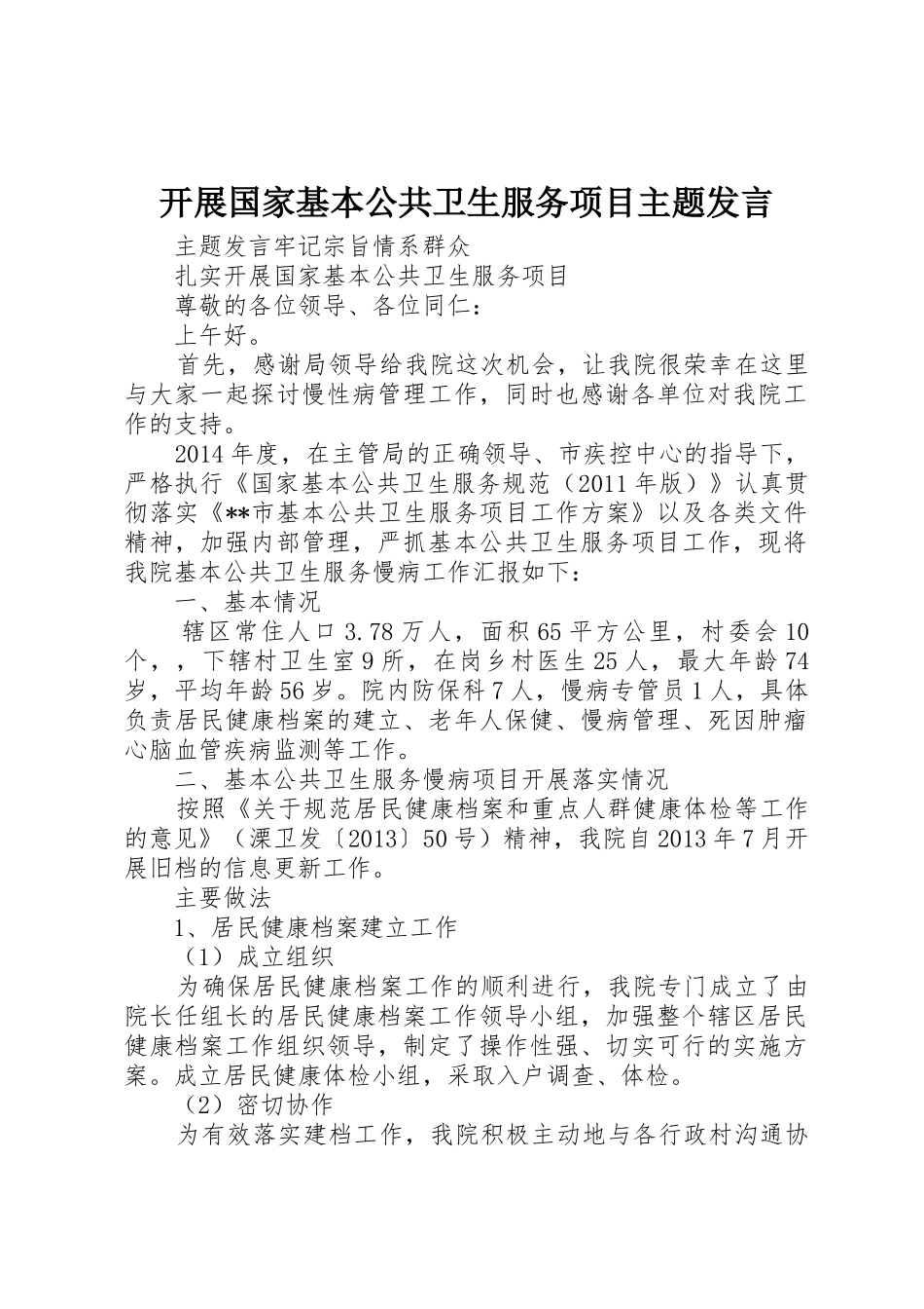 开展国家基本公共卫生服务项目主题发言_第1页