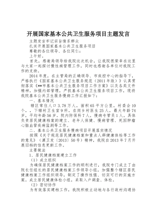 开展国家基本公共卫生服务项目主题发言