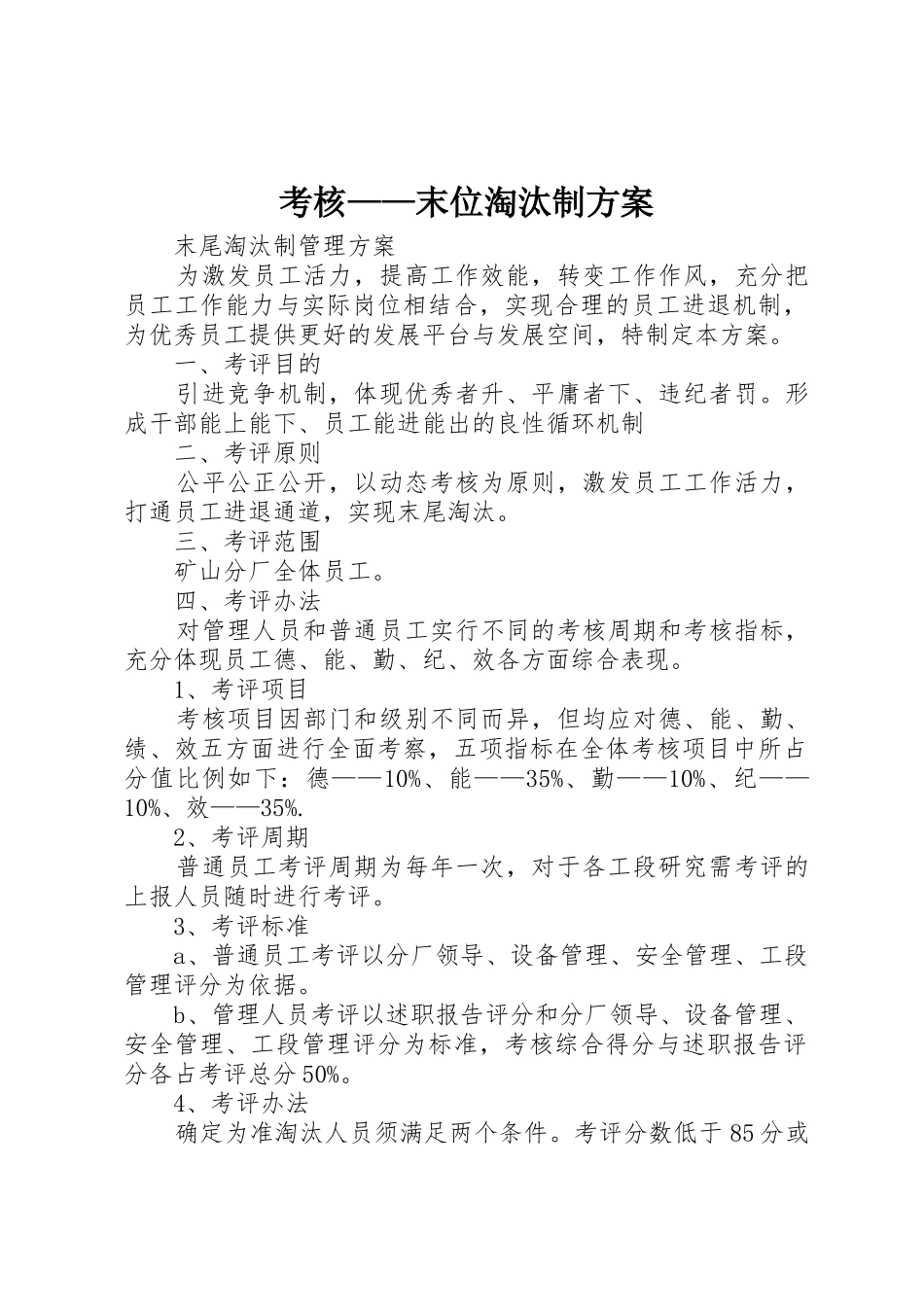 考核——末位淘汰制方案_第1页