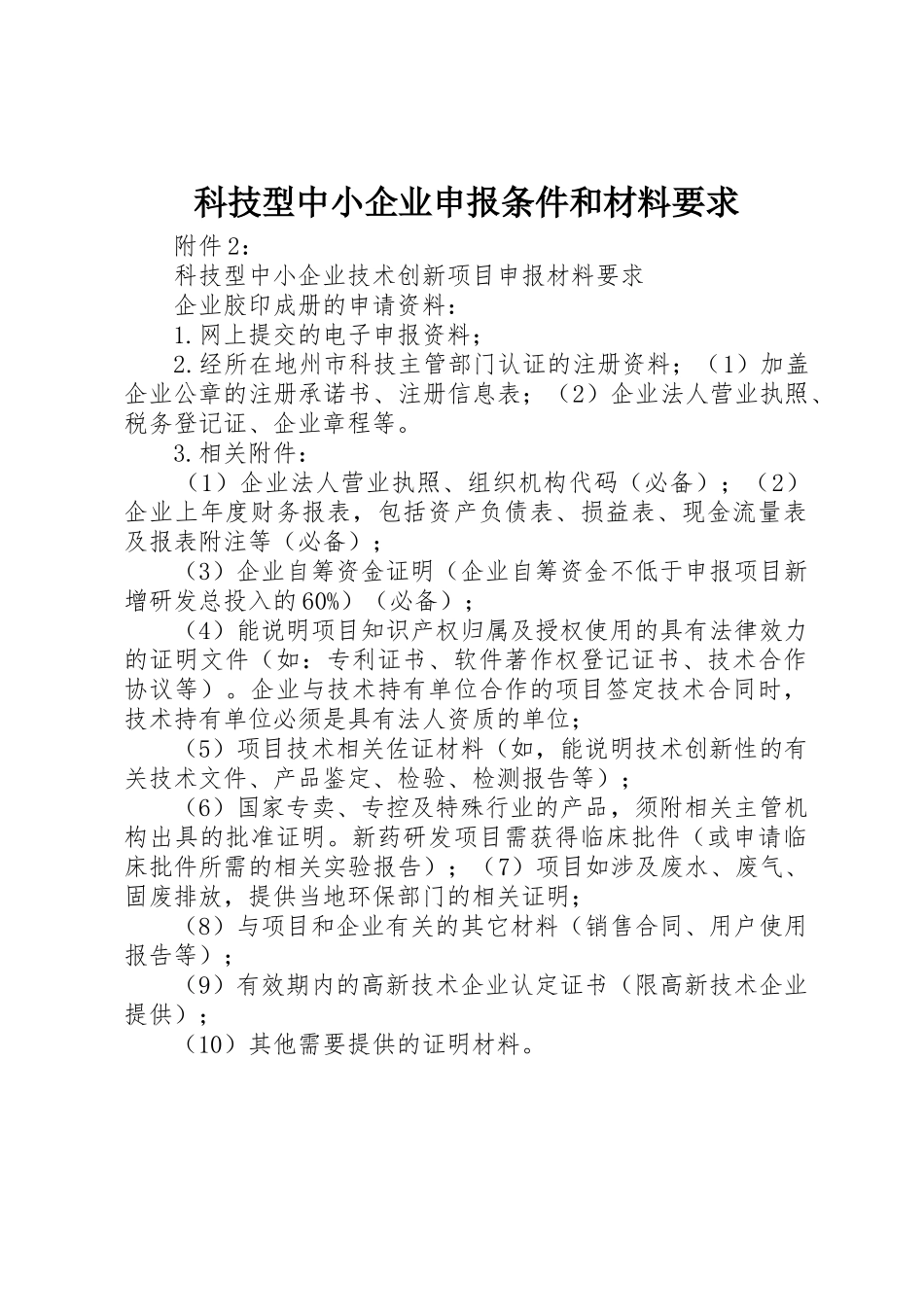 科技型中小企业申报条件和材料要求_第1页