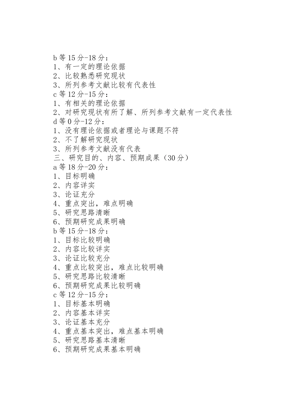 课题立项申报书评分标准_第2页