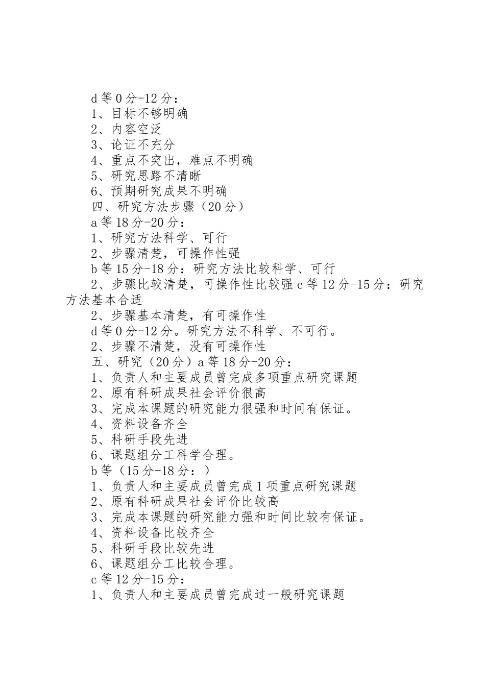 课题立项申报书评分标准_第3页