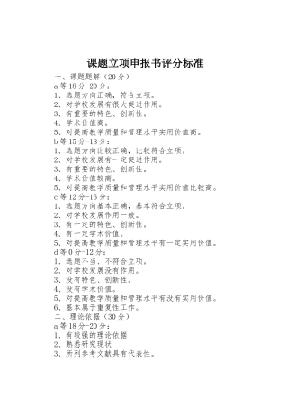 课题立项申报书评分标准