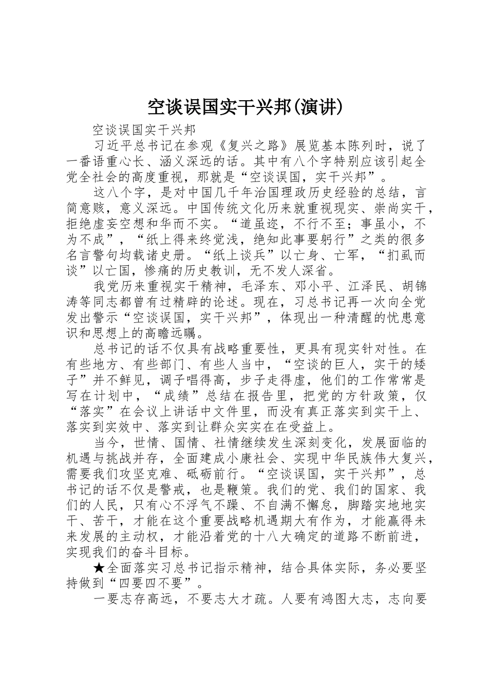 空谈误国实干兴邦(演讲)_第1页