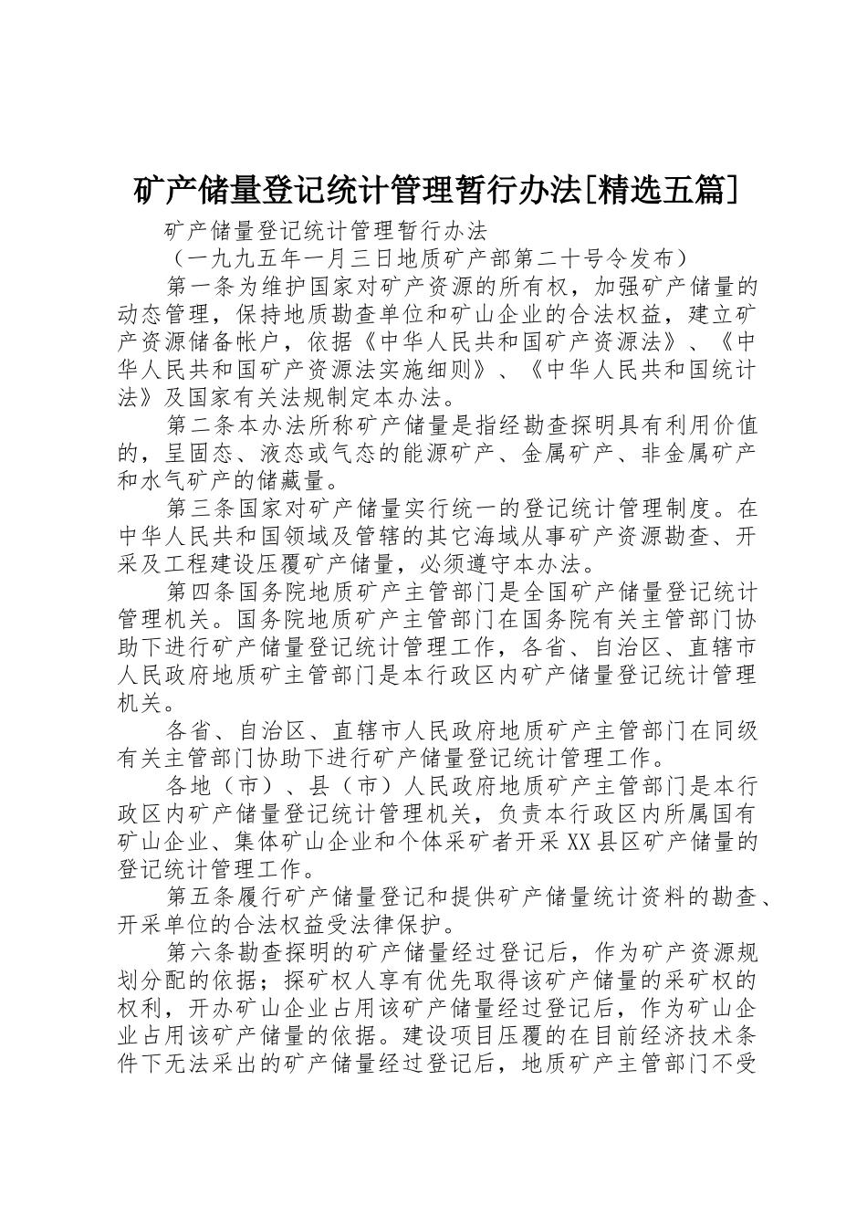 矿产储量登记统计管理暂行办法[精选五篇]_第1页
