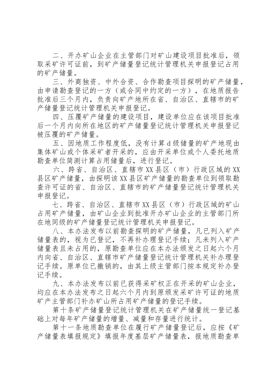 矿产储量登记统计管理暂行办法[精选五篇]_第3页