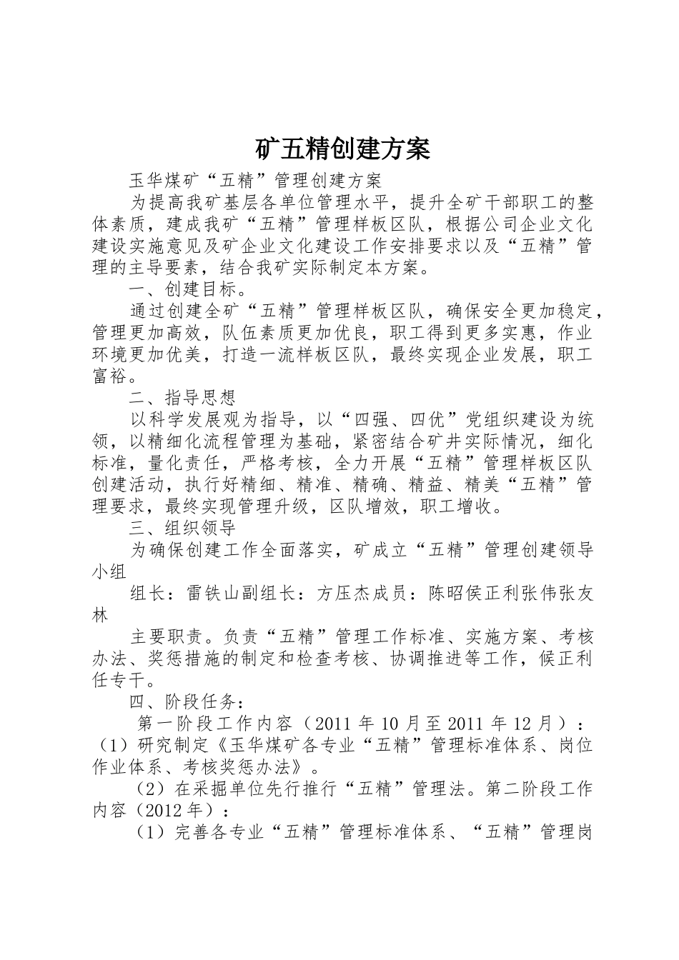 矿五精创建方案_第1页