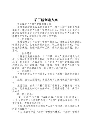 矿五精创建方案