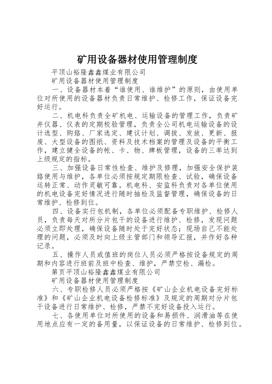 矿用设备器材使用管理制度_1_第1页